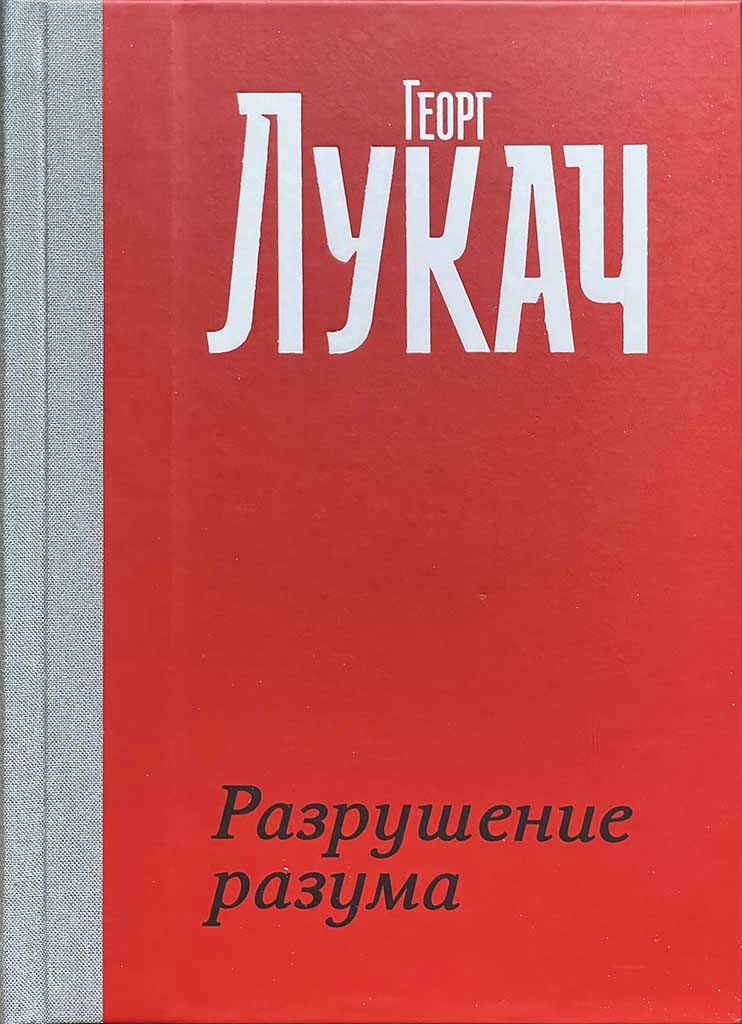 Обложка книги "Разрушение разума"