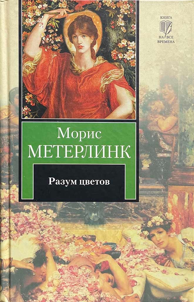Обложка книги "Разум цветов"