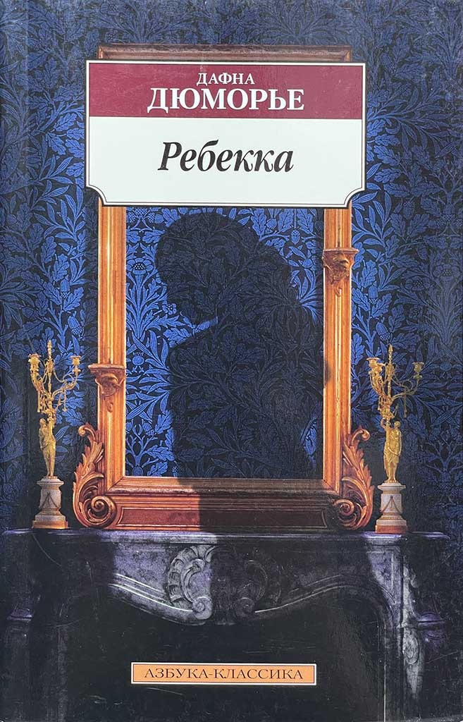 Обложка книги "Ребекка"