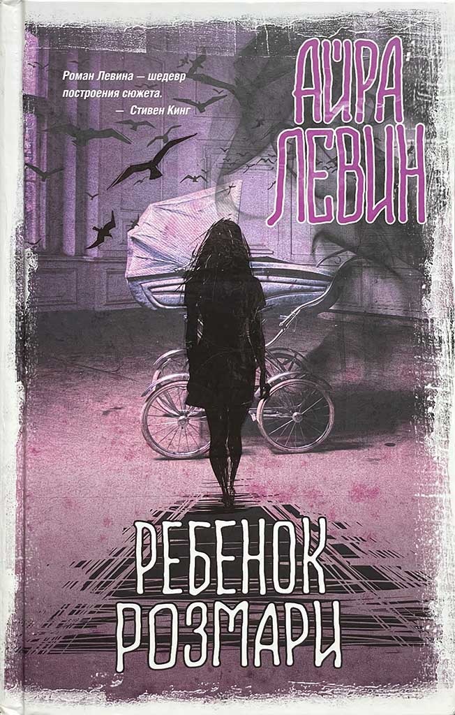 Обложка книги "Ребенок Розмари"