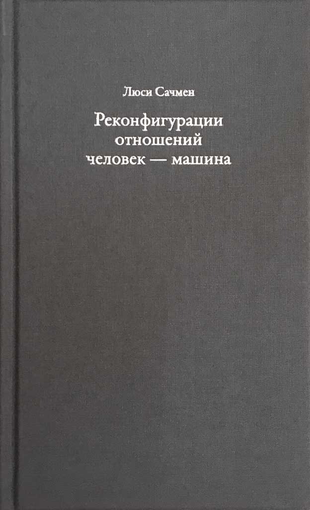 Обложка книги "Реконфигурации отношений человек — машина"