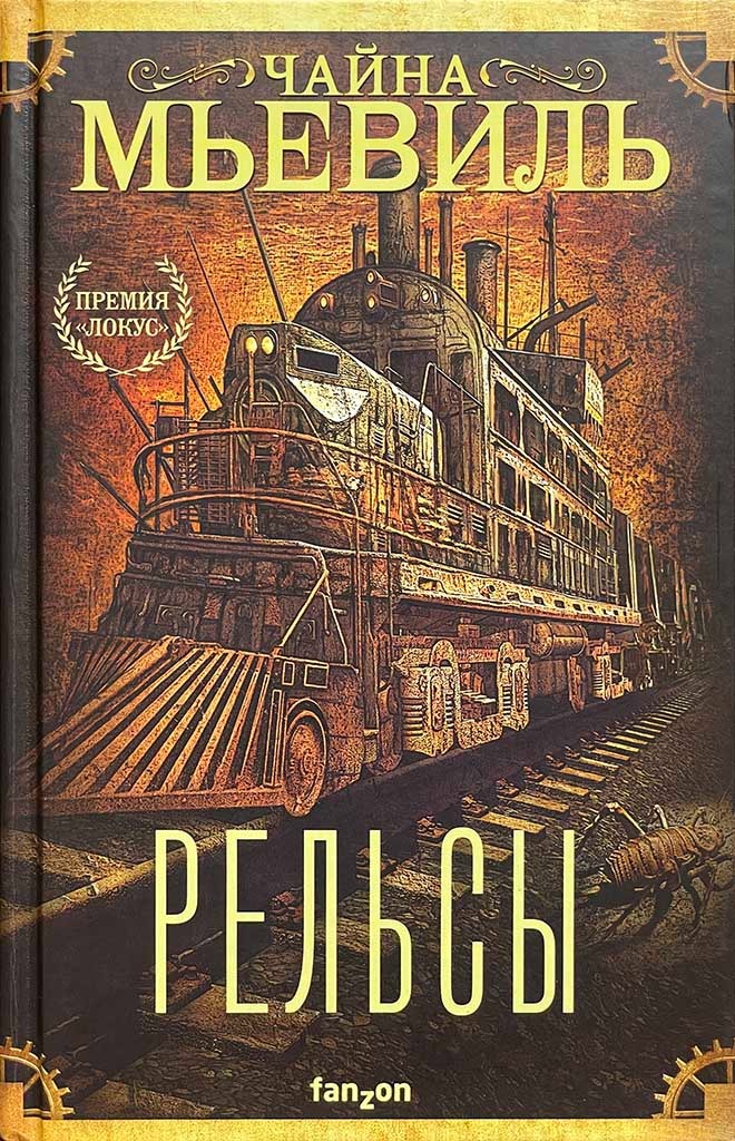 Обложка книги "Рельсы"