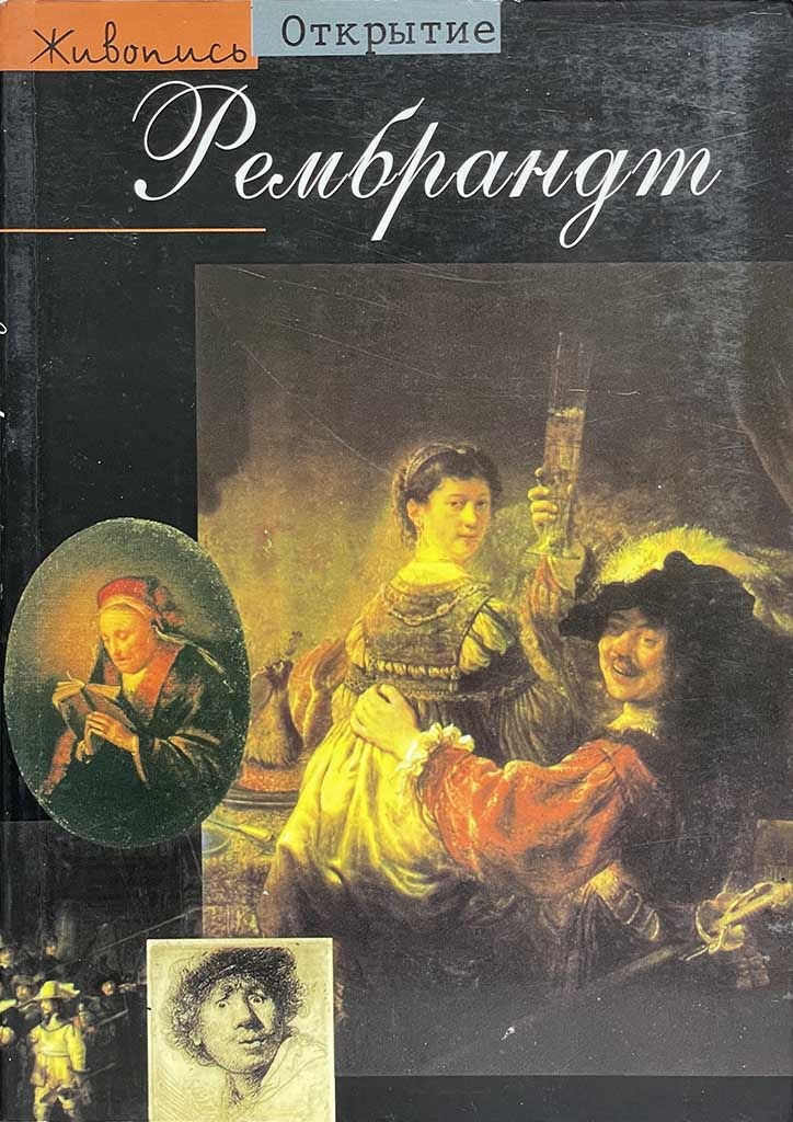 Обложка книги "Рембрандт "