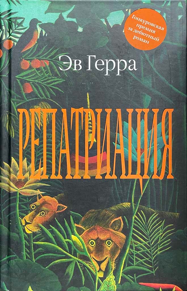 Обложка книги "Репатриация"