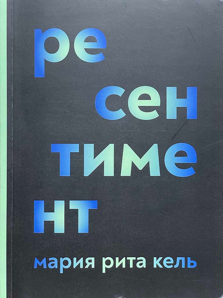 Обложка книги "Ресентимент"