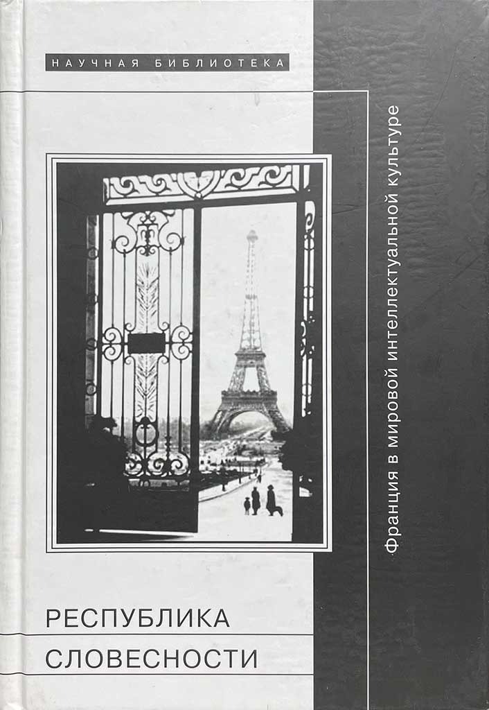 Обложка книги "Республика словесности"