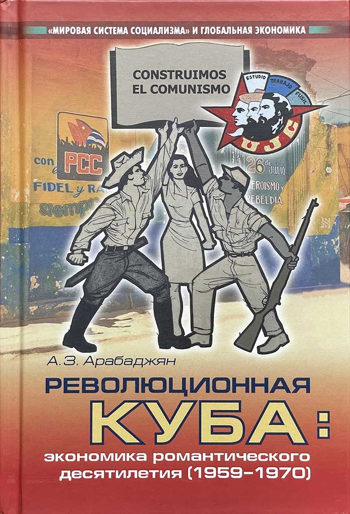 Обложка книги "Революционная Куба:"