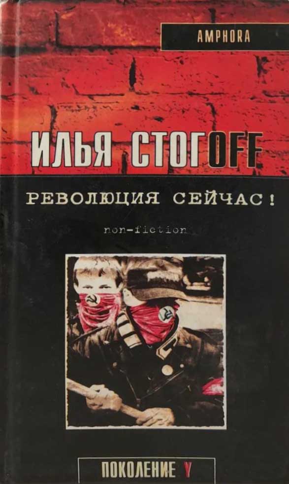 Обложка книги "Революция сейчас!"