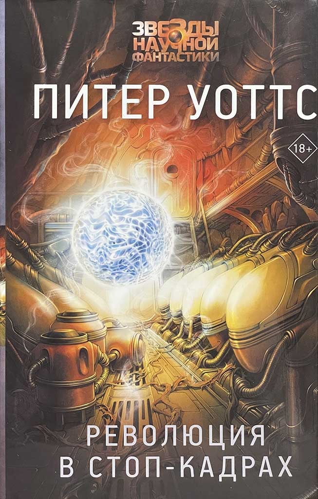 Обложка книги "Революция в стоп-кадрах"