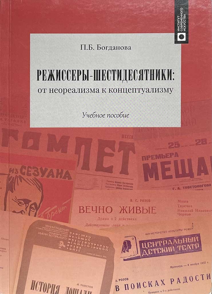 Обложка книги "Режиссеры-шестидесятники: от неореализма к концептуализму"