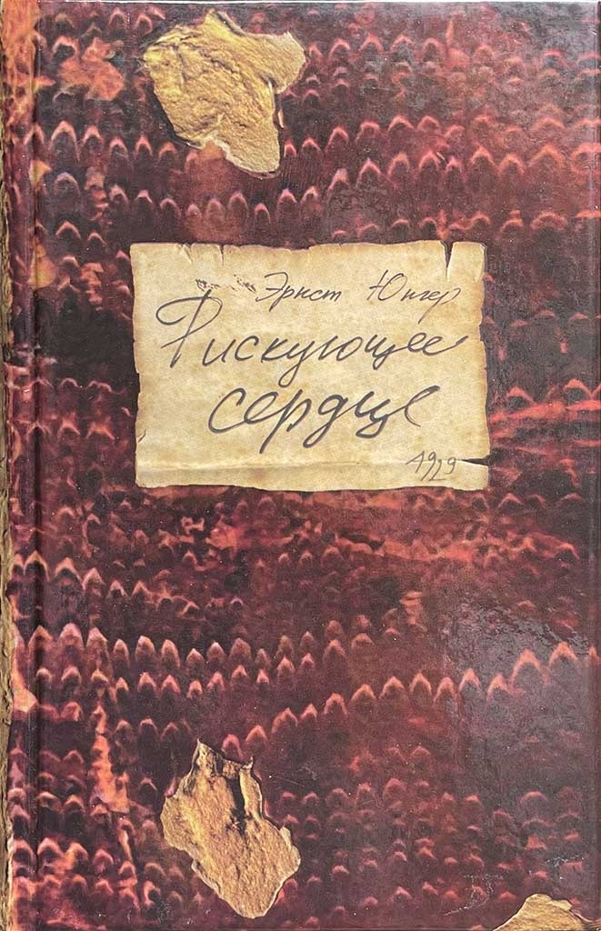 Обложка книги "Рискующее сердце"