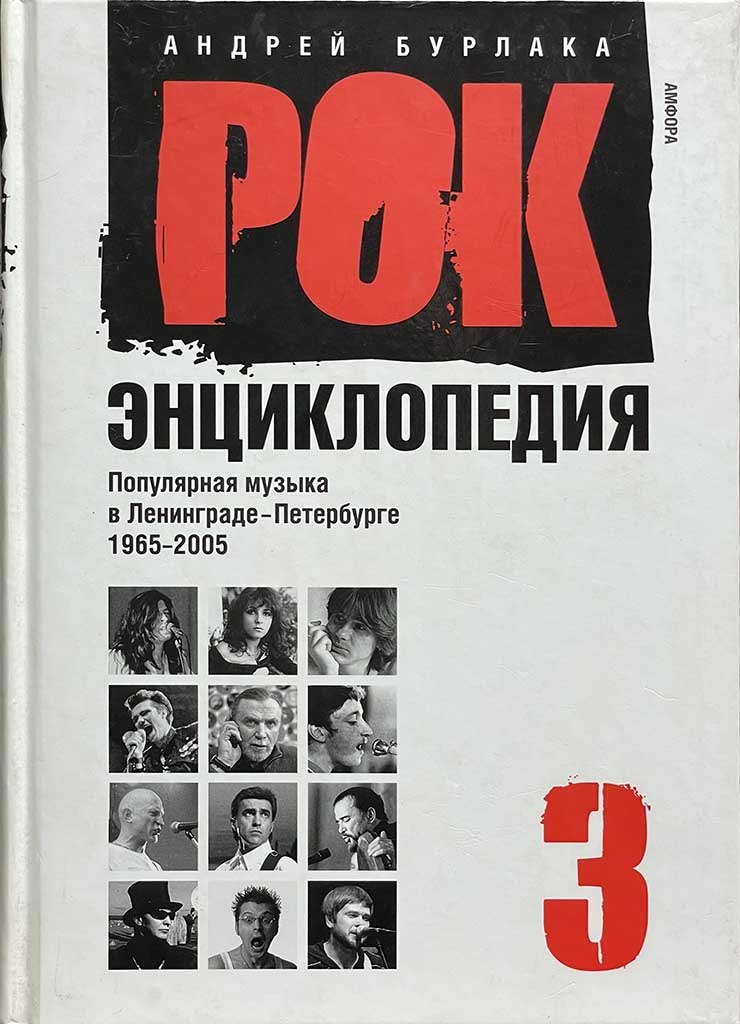 Обложка книги "Рок-энциклопедия"