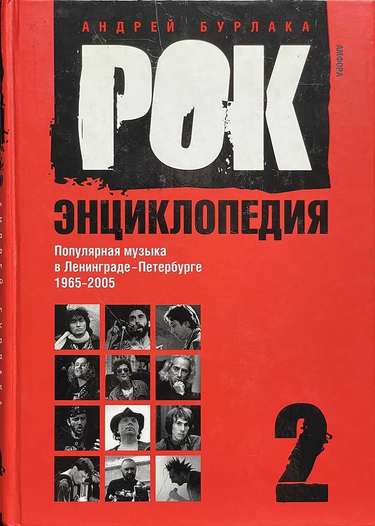 Обложка книги "Рок-энциклопедия"