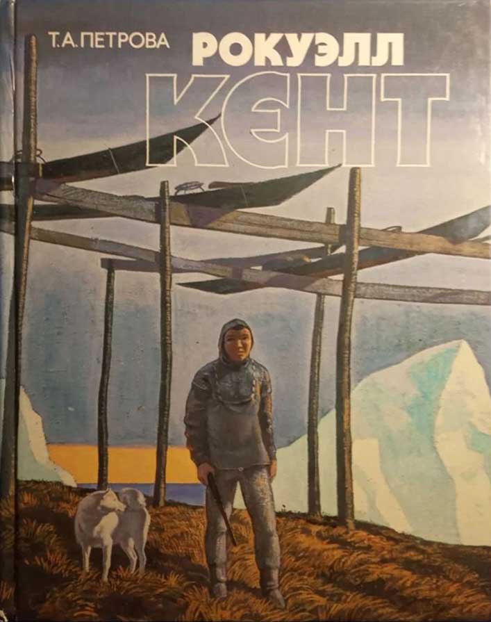 Обложка книги "Рокуэлл Кент"