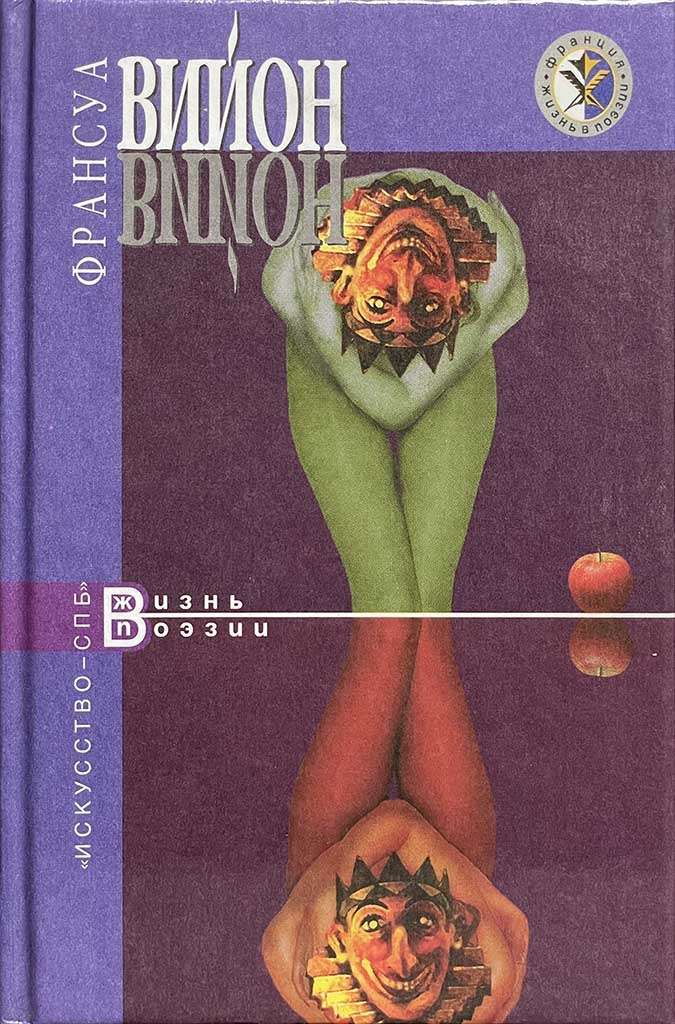 Обложка книги "Роман о Франсуа Вийоне"