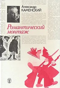 Обложка книги "Романтический монтаж"