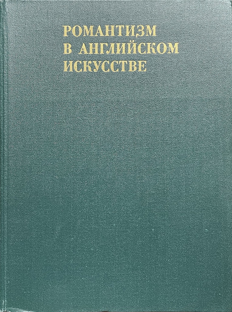 Обложка книги "Романтизм в английском искусстве "