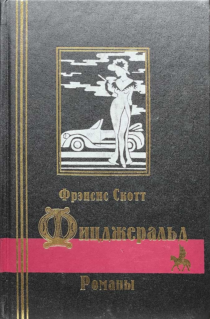 Обложка книги "Романы"