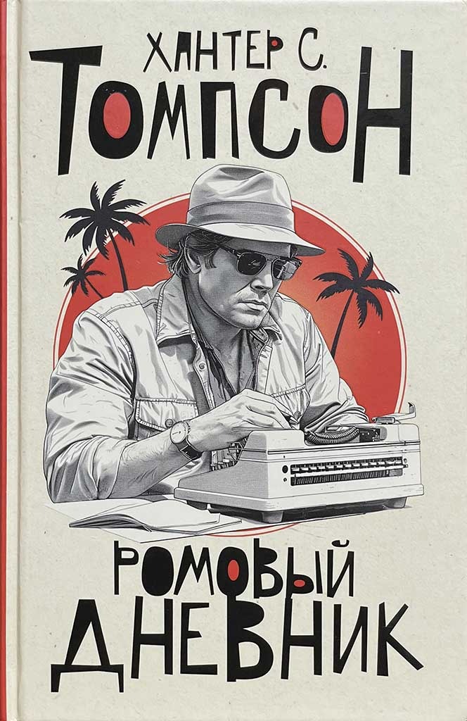 Обложка книги "Ромовый дневник"