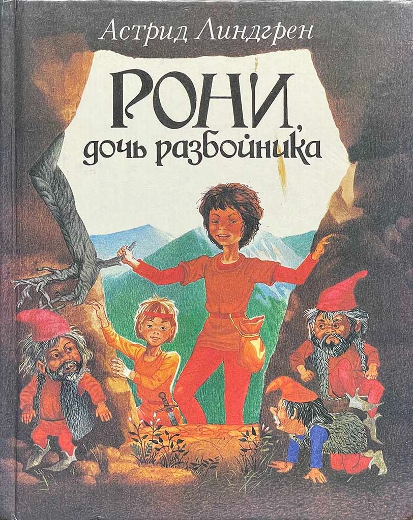 Обложка книги "Рони, дочь разбойника"