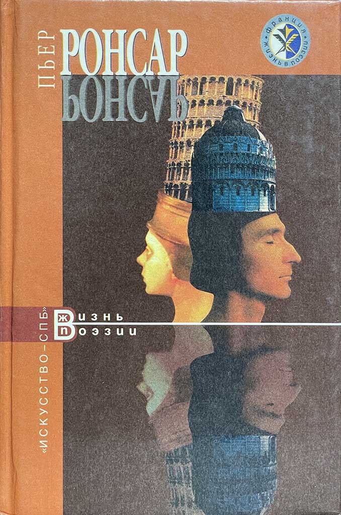 Обложка книги "Ронсар"