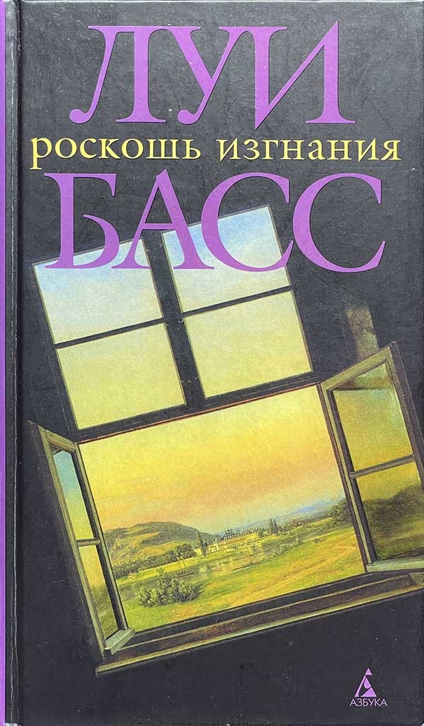 Обложка книги "Роскошь изгнания"