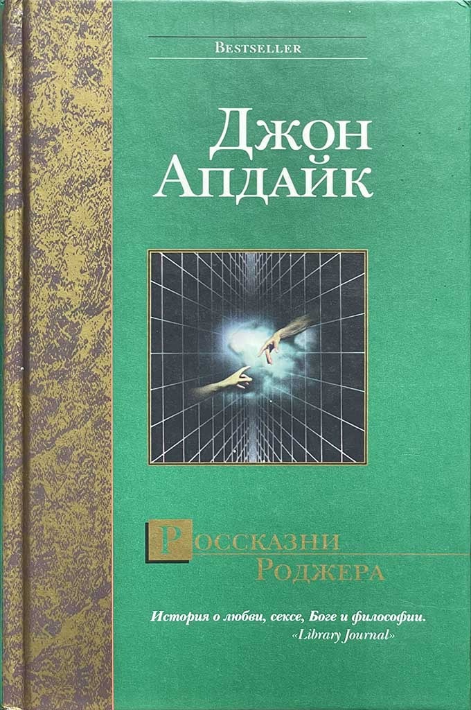 Обложка книги "Россказни Роджера"