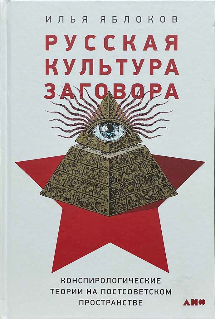 Обложка книги "Русская культура заговора"