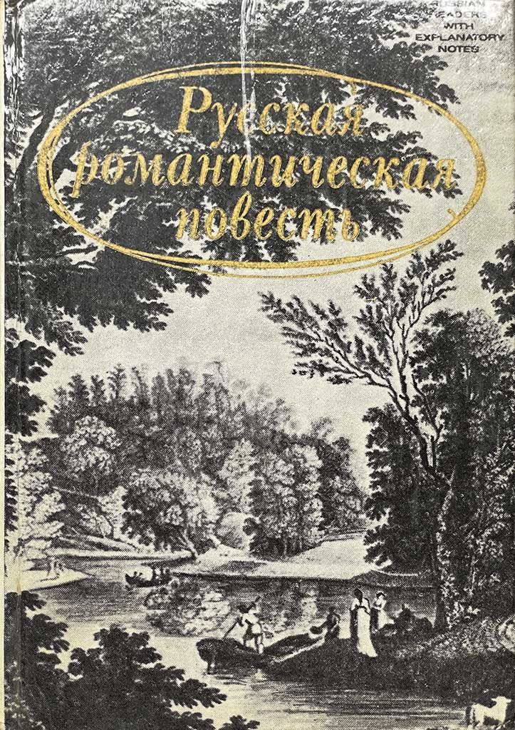 Обложка книги "Русская романтическая повесть"