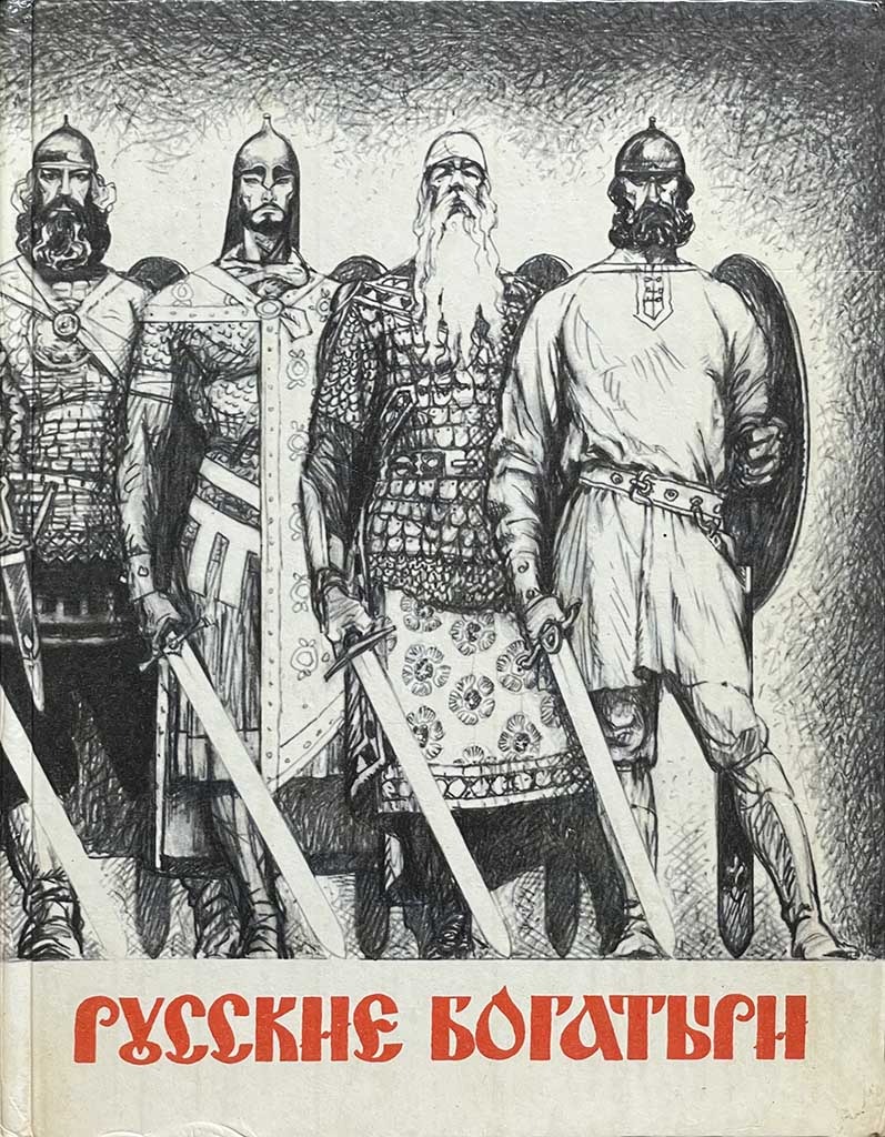Обложка книги "Русские богатыри"