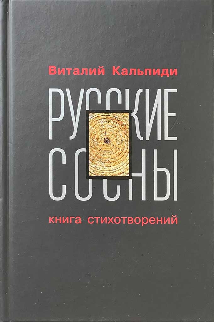 Обложка книги "Русские сосны"