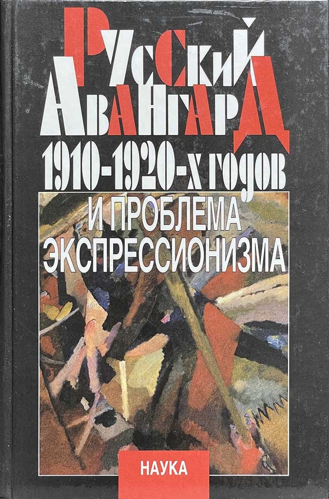 Обложка книги "Русский авангард 1910–1920-х годов и проблема экспрессионизма"