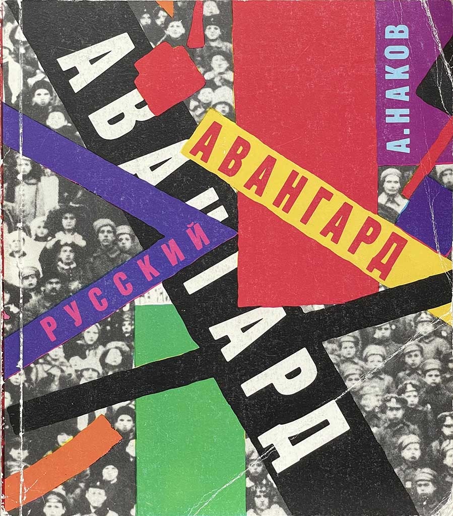 Обложка книги "Русский авангард"