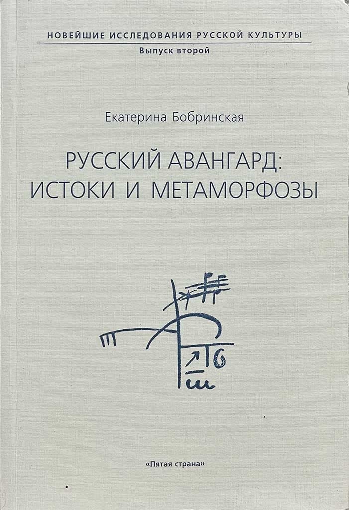 Обложка книги "Русский авангард: истоки и метаморфозы"