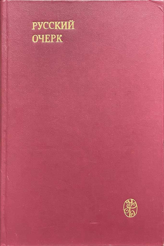 Обложка книги "Русский очерк"