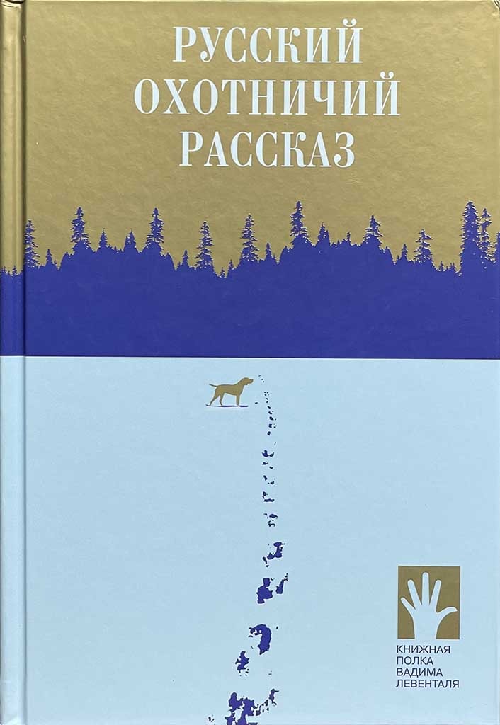 Обложка книги "Русский охотничий рассказ"