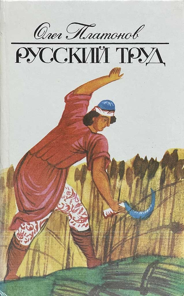 Обложка книги "Русский труд"