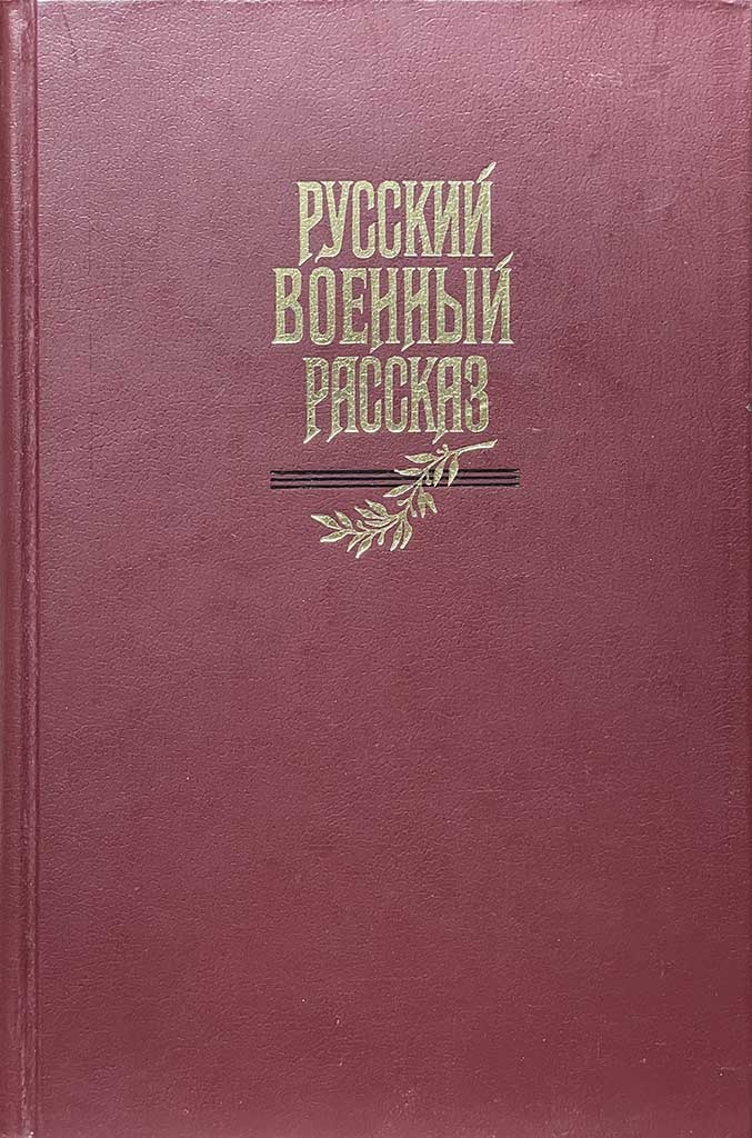 Обложка книги "Русский военный рассказ"