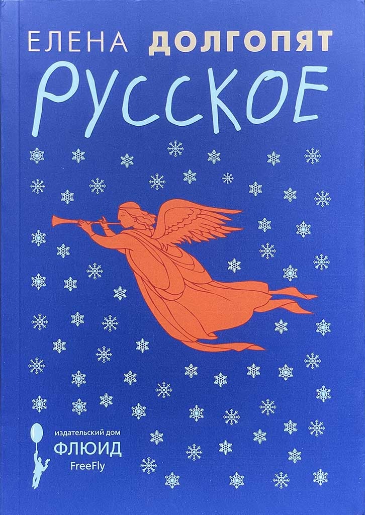 Обложка книги "Русское"