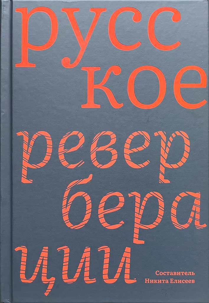 Обложка книги "Русское. Реверберации"