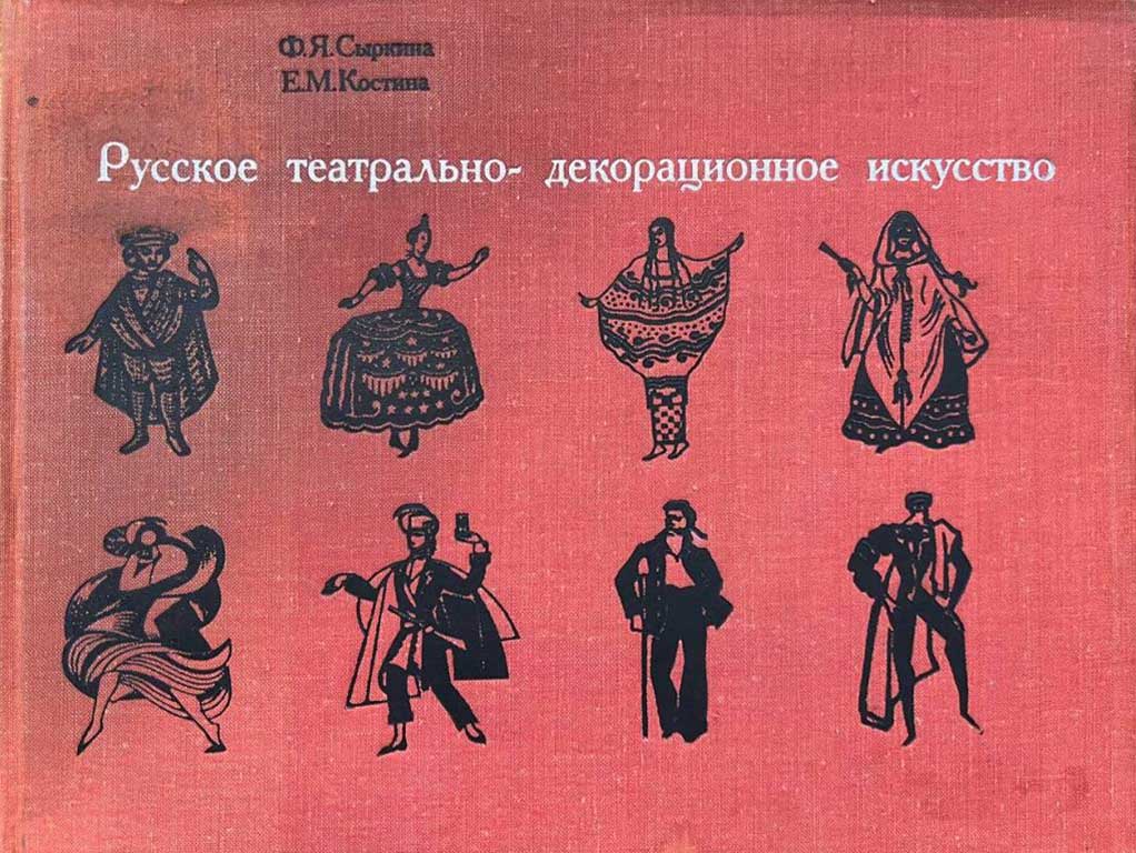 Обложка книги "Русское театрально-декорационное искусство"