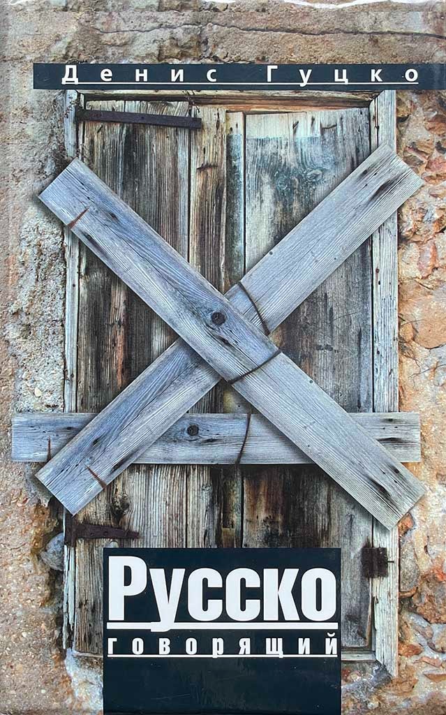 Обложка книги "Русскоговорящий"