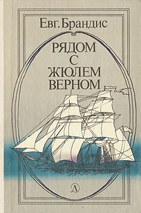 Обложка книги "Рядом с Жюлем Верном"