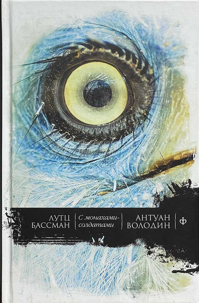 Обложка книги "С монахами-солдатами"