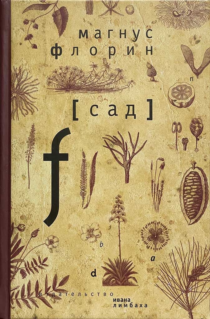 Обложка книги "Сад"