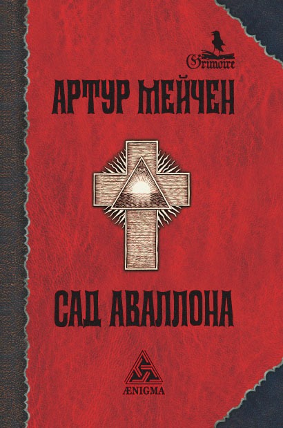 Обложка книги "Сад Аваллона"