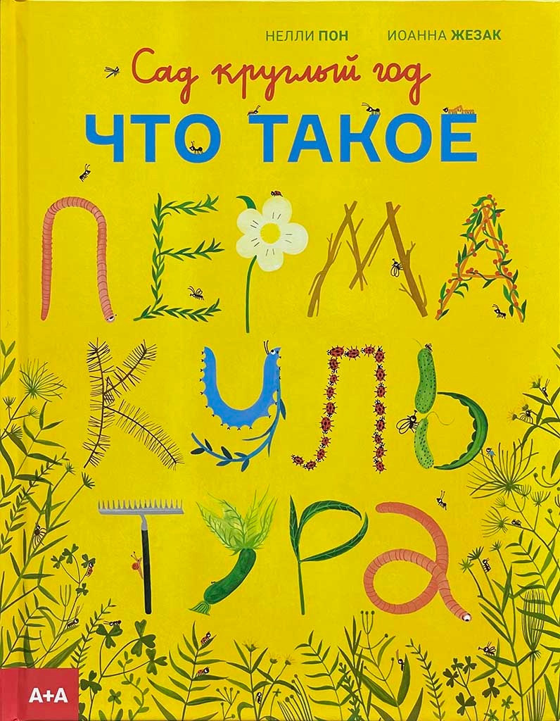 Обложка книги "Сад круглый год"