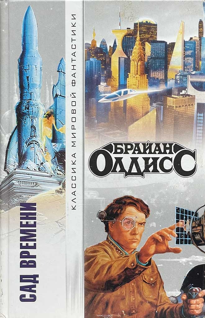 Обложка книги "Сад времени"