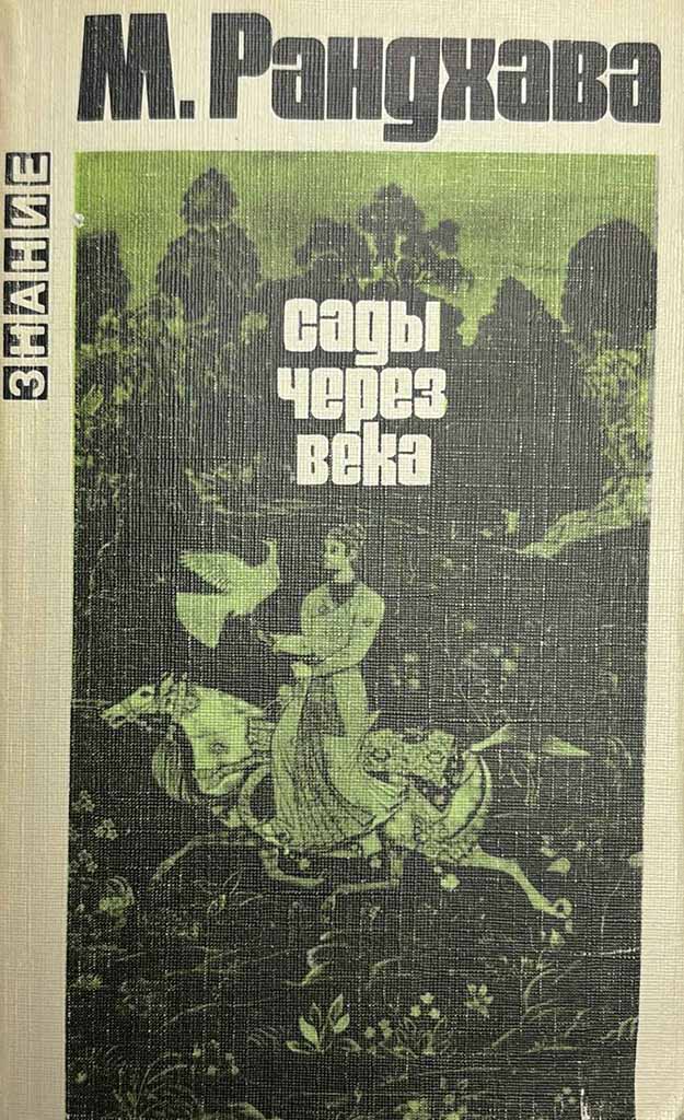 Обложка книги "Сады через века"