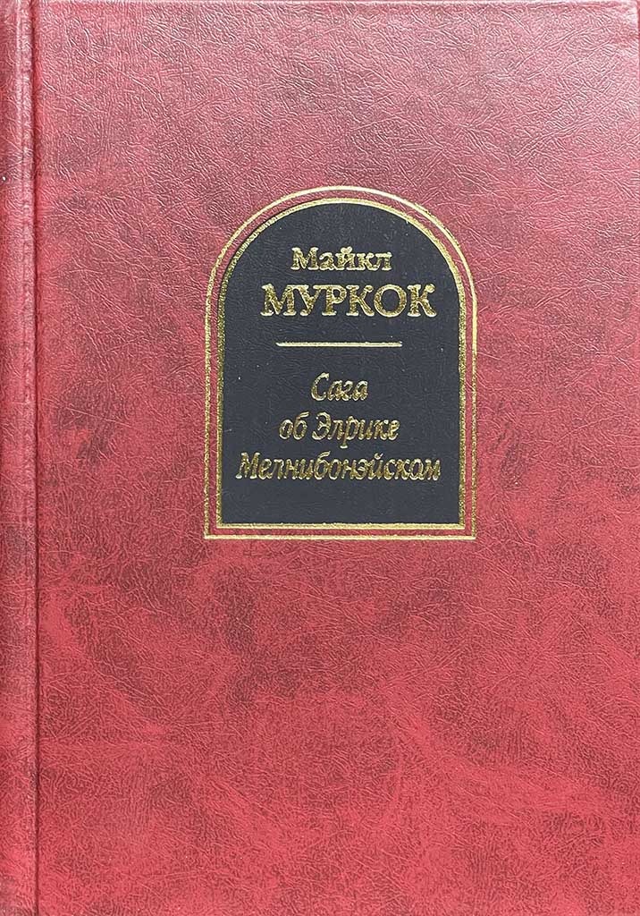 Обложка книги "Сага об Элрике Мелнибонэйском"